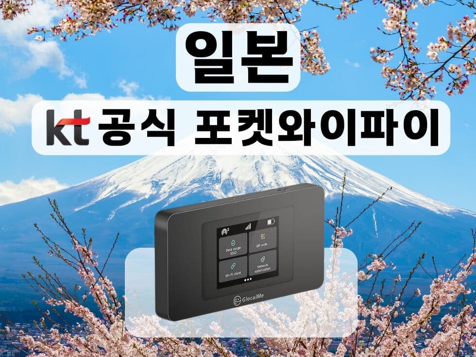 [KT 공식 일본 포켓와이파이] 매일 무제한 I 공항수령