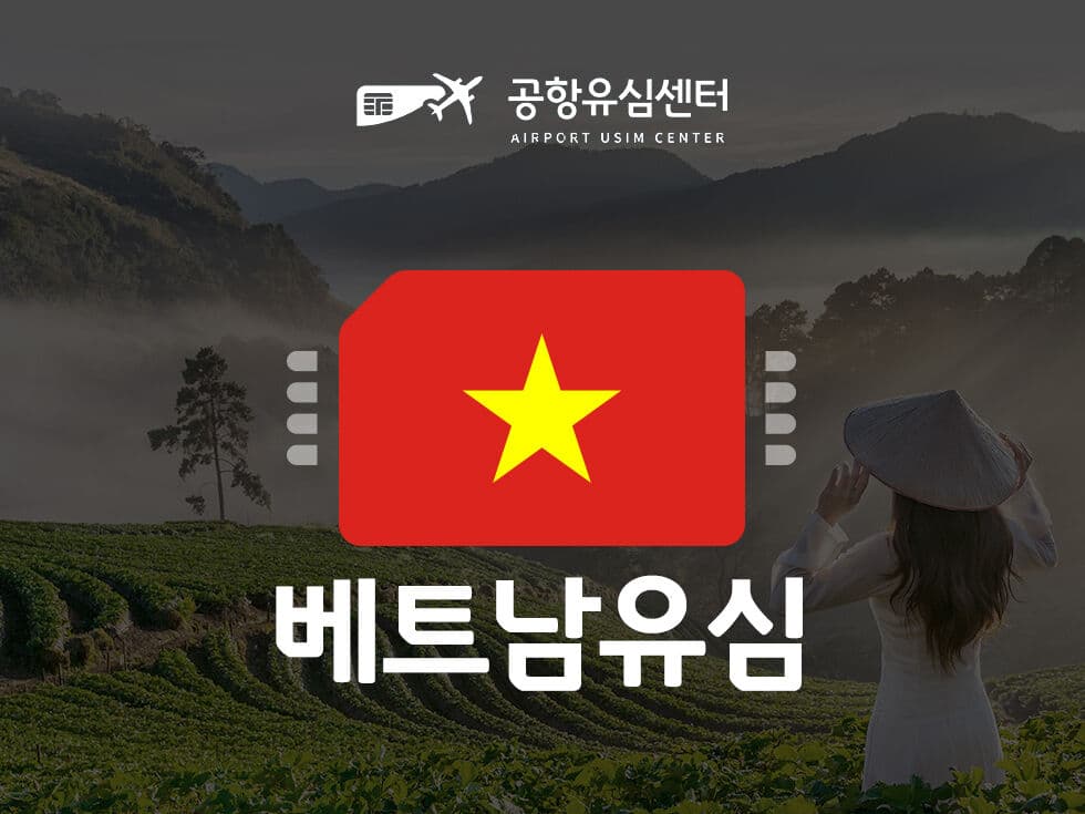 [공항유심] 베트남 4~20일 무제한 비엣텔(인천공항 무료) 