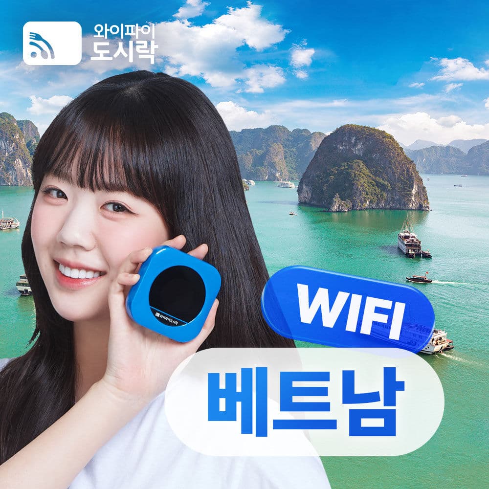 [포켓와이파이] 베트남 와이파이도시락 무제한 데이터 + 해외로밍전화 무료