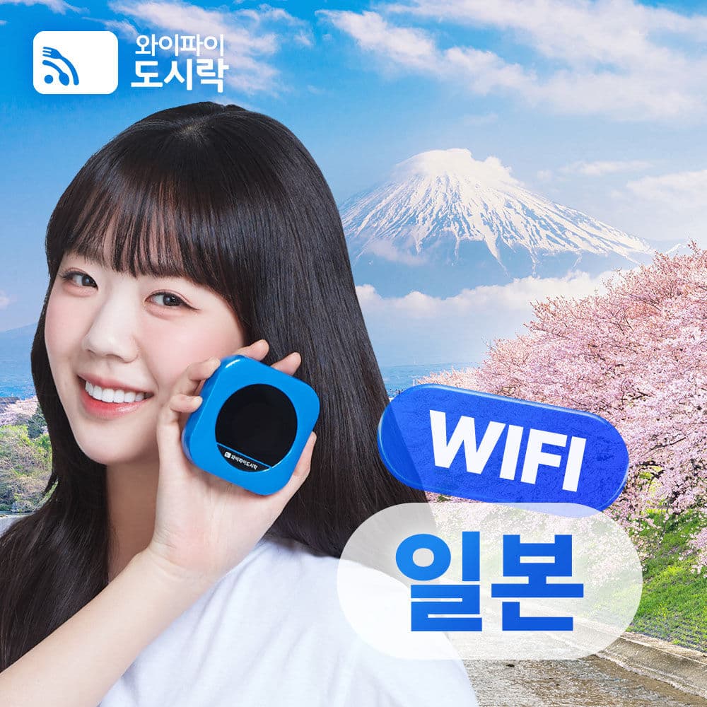 [포켓와이파이] 일본 와이파이도시락 매일 [2GB,무제한] 데이터 + 해외로밍전화 무료