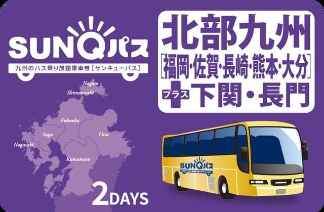 [산큐패스] 규슈 지역의 무제한 승하차 버스 티켓 (후쿠오카 근교)