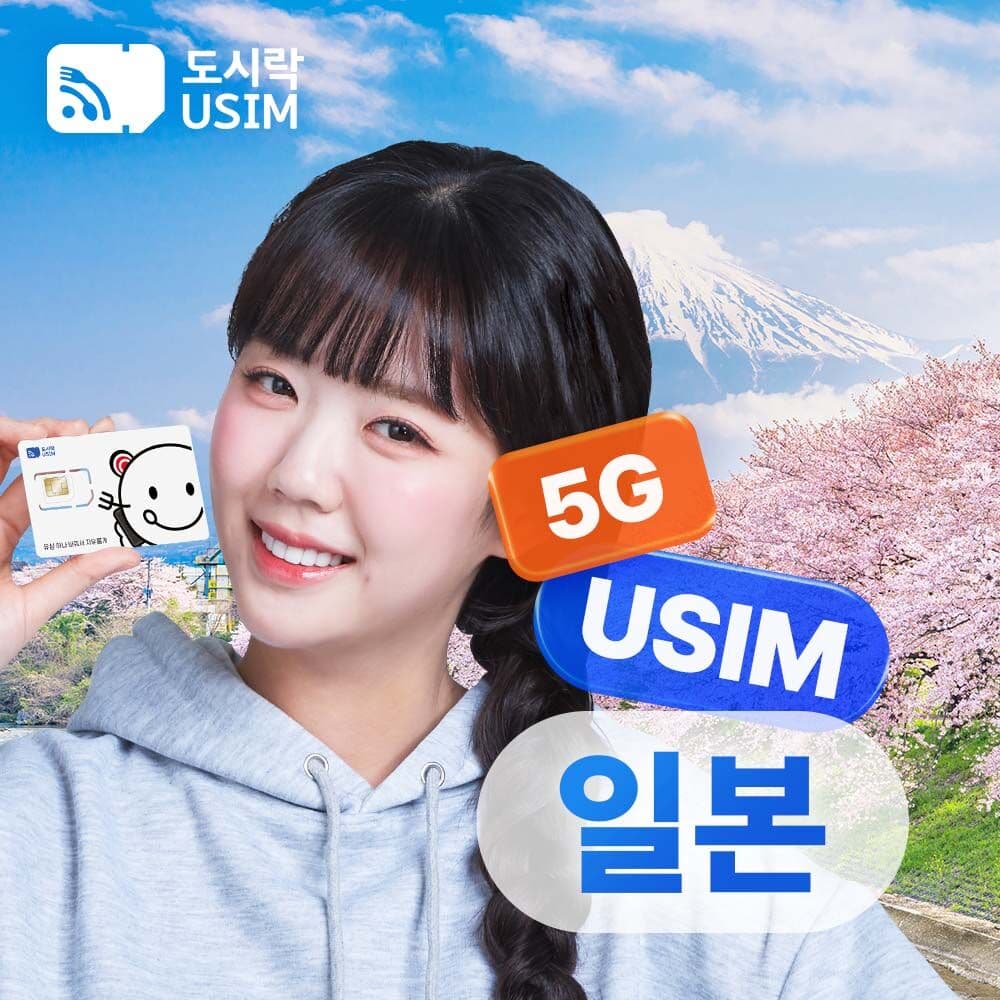 일본유심 공항수령 5G 데이터무제한 오사카 도쿄 후쿠오카 소프트뱅크 로컬망 도시락USIM